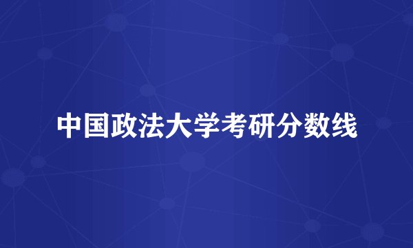 中国政法大学考研分数线
