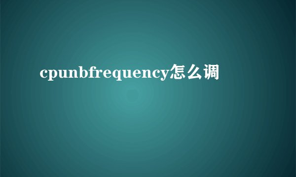 cpunbfrequency怎么调