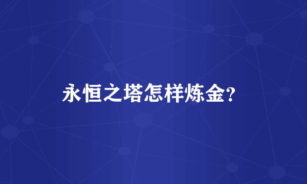 永恒之塔怎样炼金？