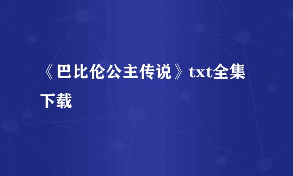 《巴比伦公主传说》txt全集下载