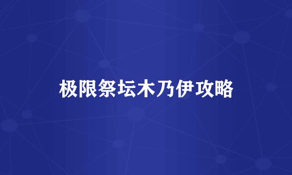 极限祭坛木乃伊攻略