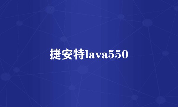 捷安特lava550
