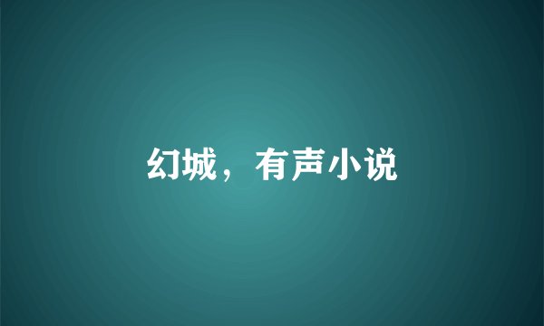 幻城，有声小说