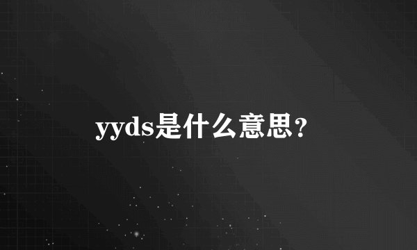 yyds是什么意思？