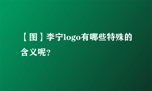 【图】李宁logo有哪些特殊的含义呢？