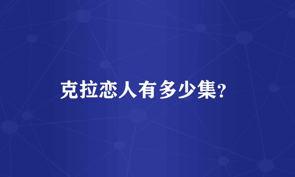 克拉恋人有多少集？