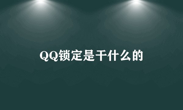 QQ锁定是干什么的