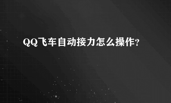QQ飞车自动接力怎么操作？