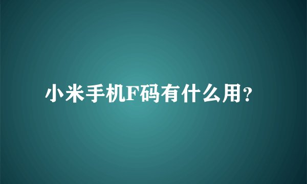 小米手机F码有什么用？