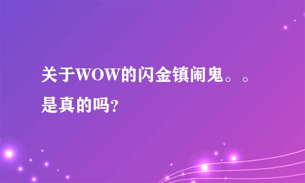 关于WOW的闪金镇闹鬼。。是真的吗？