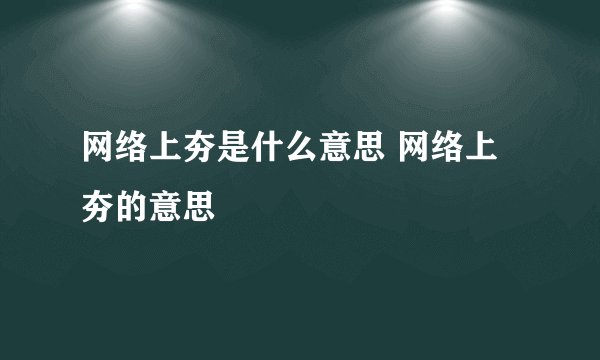 网络上夯是什么意思 网络上夯的意思