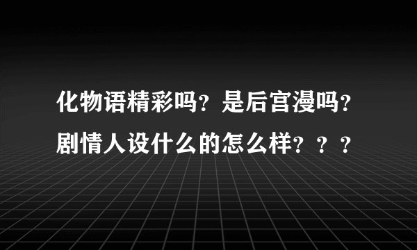 化物语精彩吗？是后宫漫吗？剧情人设什么的怎么样？？？