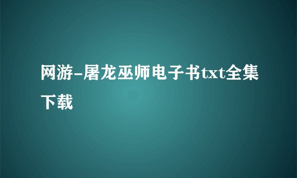 网游-屠龙巫师电子书txt全集下载