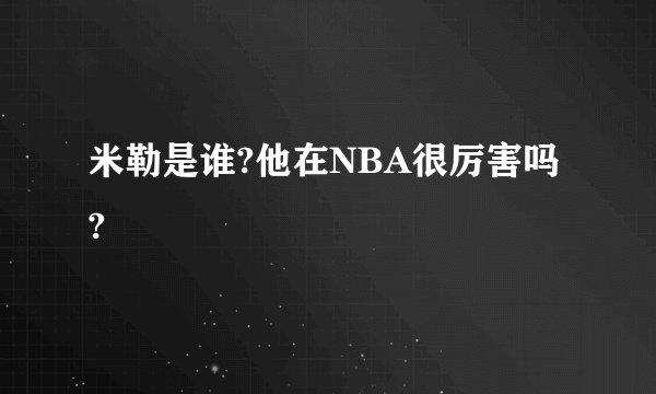 米勒是谁?他在NBA很厉害吗?