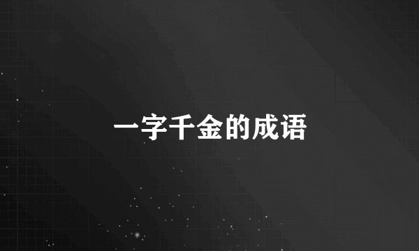 一字千金的成语