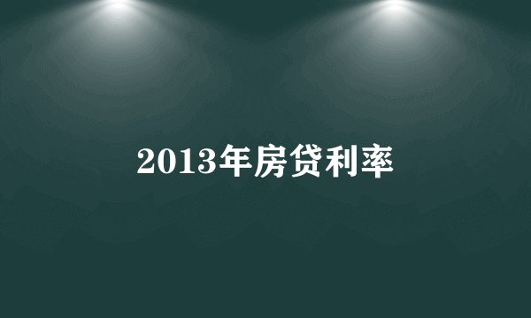 2013年房贷利率