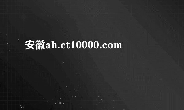 安徽ah.ct10000.com