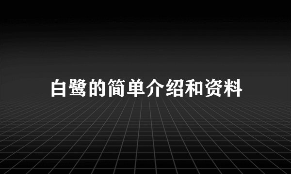 白鹭的简单介绍和资料