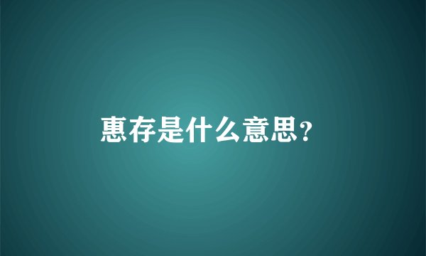 惠存是什么意思？