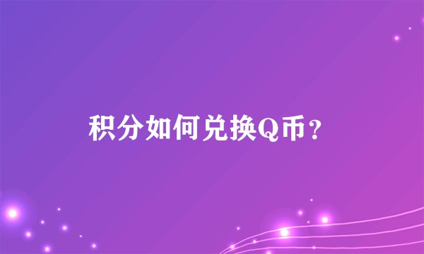 积分如何兑换Q币？