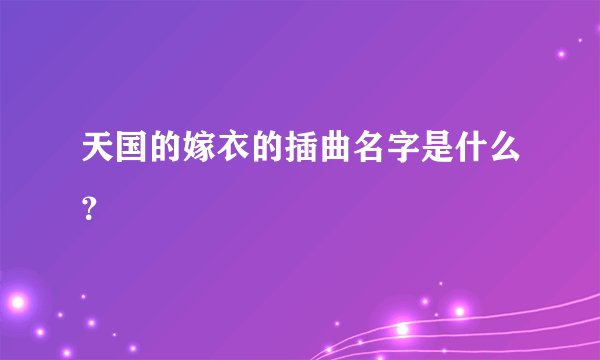 天国的嫁衣的插曲名字是什么？