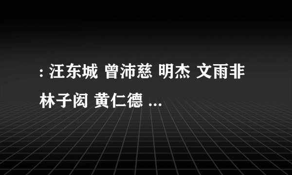: 汪东城 曾沛慈 明杰 文雨非 林子闳 黄仁德 张皓明在终极一班2中是什么角色