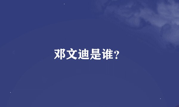 邓文迪是谁？