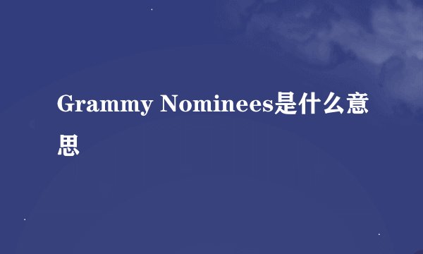 Grammy Nominees是什么意思