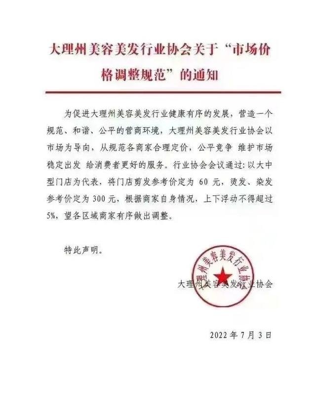 大理撤销“剪发定价60元”文件，行业协会道歉，这背后哪些问题值得关注？