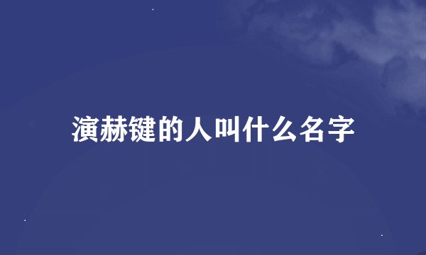 演赫键的人叫什么名字