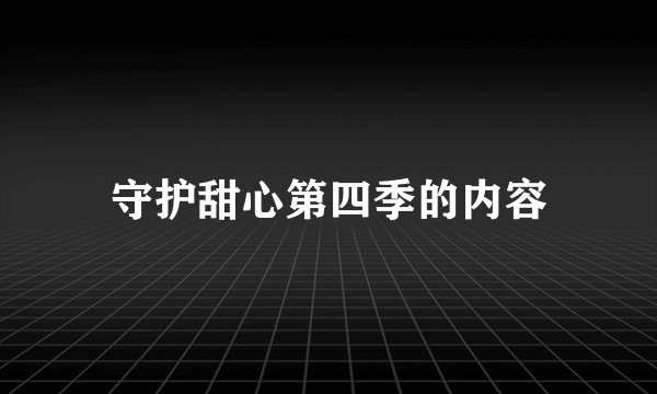守护甜心第四季的内容