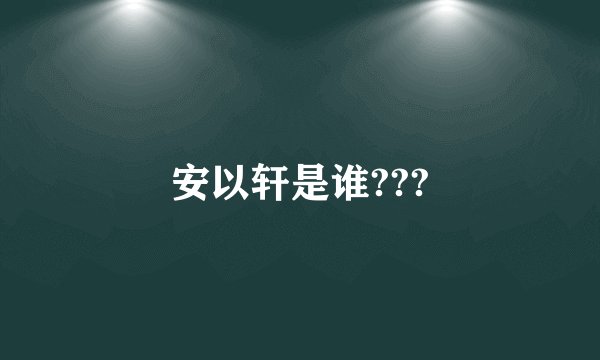安以轩是谁???