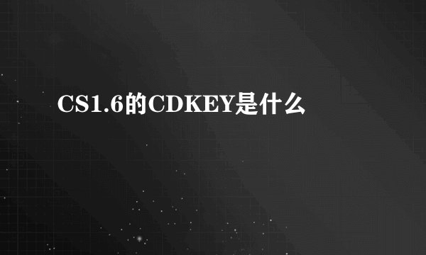 CS1.6的CDKEY是什么