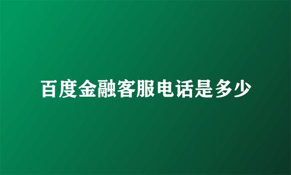 百度金融客服电话是多少