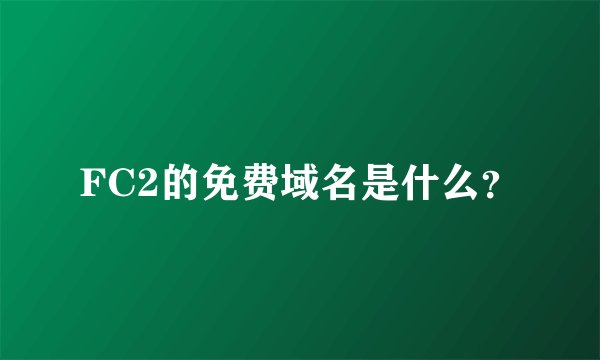 FC2的免费域名是什么？