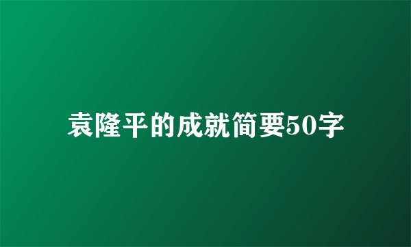 袁隆平的成就简要50字