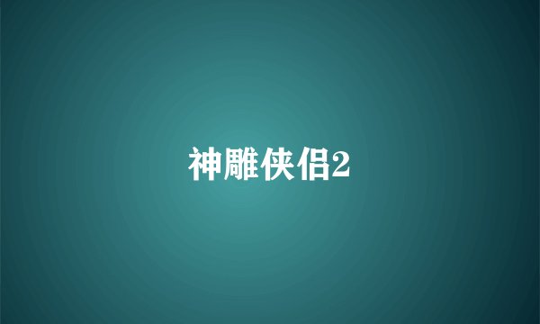 神雕侠侣2
