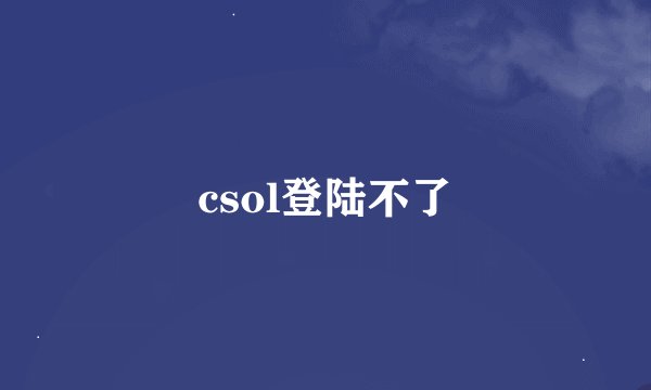 csol登陆不了