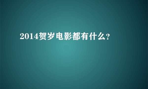 2014贺岁电影都有什么？