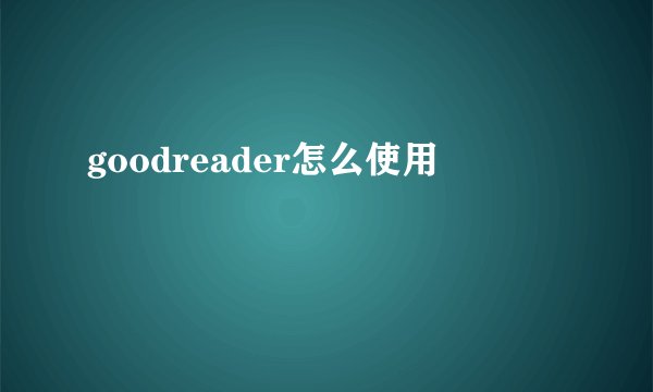 goodreader怎么使用