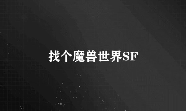 找个魔兽世界SF