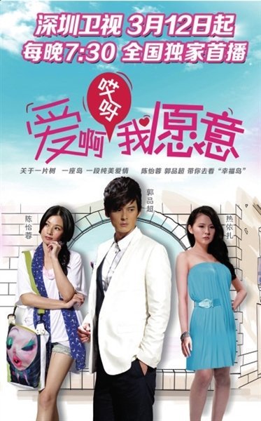爱啊哎呀，我愿意的剧情简介
