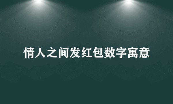 情人之间发红包数字寓意