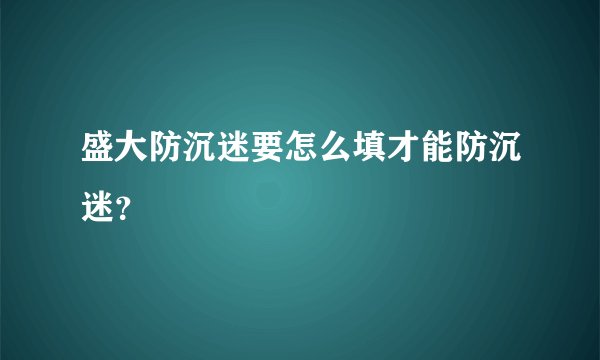 盛大防沉迷要怎么填才能防沉迷？