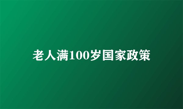 老人满100岁国家政策