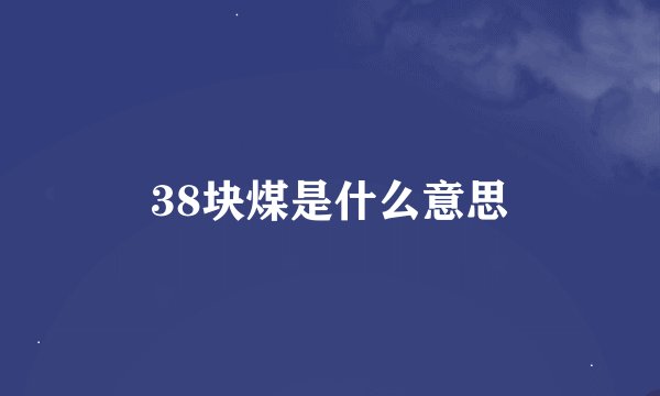 38块煤是什么意思