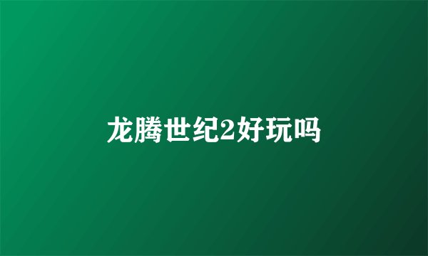 龙腾世纪2好玩吗