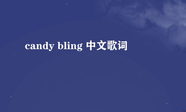 candy bling 中文歌词