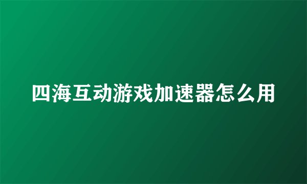 四海互动游戏加速器怎么用