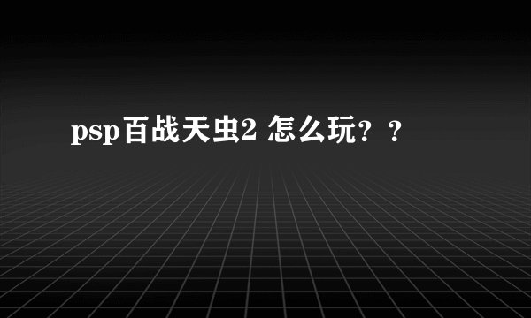 psp百战天虫2 怎么玩？？